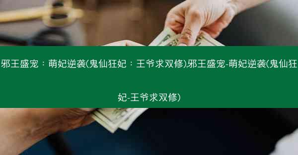 邪王盛宠：萌妃逆袭(鬼仙狂妃：王爷求双修),邪王盛宠-萌妃逆袭(鬼仙狂妃-王爷求双修)