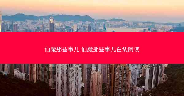 仙魔那些事儿-仙魔那些事儿在线阅读