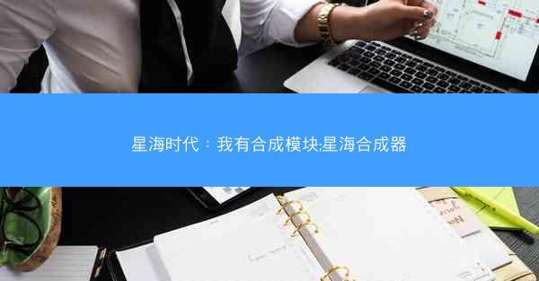 星海时代：我有合成模块;星海合成器
