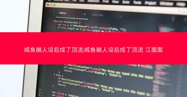 咸鱼崩人设后成了顶流;咸鱼崩人设后成了顶流 江面面