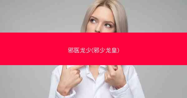 邪医龙少(邪少龙皇)