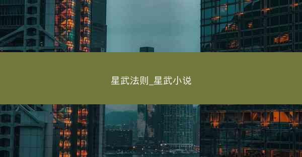 星武法则_星武小说