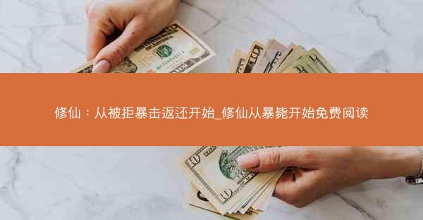 修仙：从被拒暴击返还开始_修仙从暴毙开始免费阅读