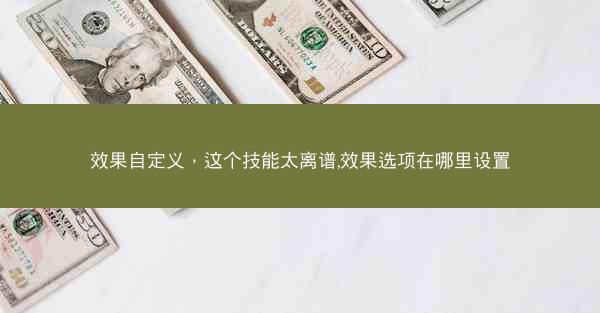 效果自定义，这个技能太离谱,效果选项在哪里设置