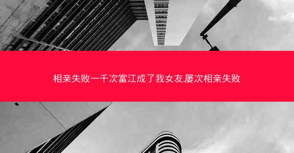 相亲失败一千次富江成了我女友,屡次相亲失败