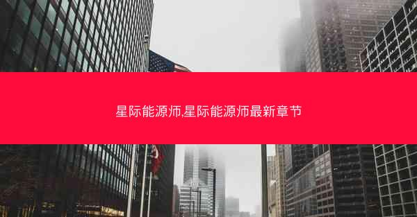 星际能源师,星际能源师最新章节