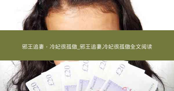 邪王追妻，冷妃很孤傲_邪王追妻,冷妃很孤傲全文阅读