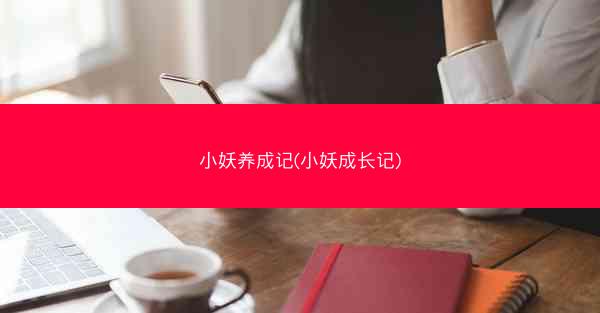 小妖养成记(小妖成长记)