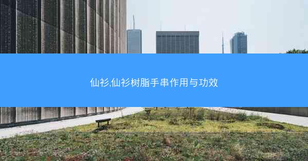 仙衫,仙衫树脂手串作用与功效