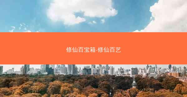 修仙百宝箱-修仙百艺