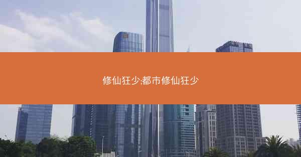 修仙狂少;都市修仙狂少