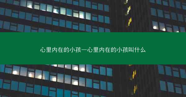 心里内在的小孩—心里内在的小孩叫什么