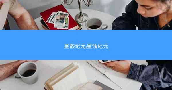 星骸纪元;星蚀纪元