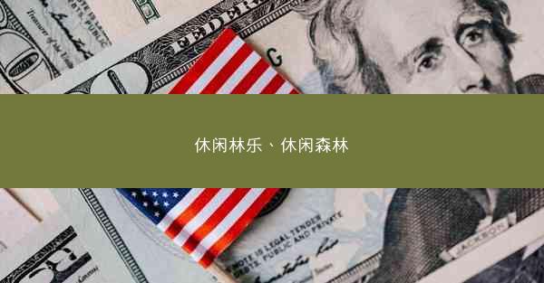休闲林乐、休闲森林