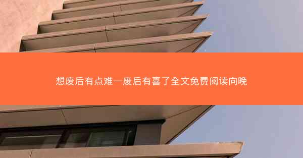 想废后有点难—废后有喜了全文免费阅读向晚