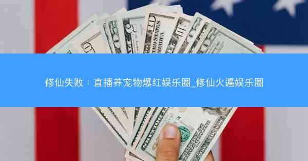 修仙失败：直播养宠物爆红娱乐圈_修仙火遍娱乐圈