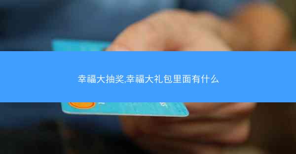 幸福大抽奖,幸福大礼包里面有什么