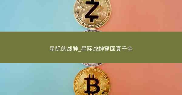 星际的战神_星际战神穿回真千金