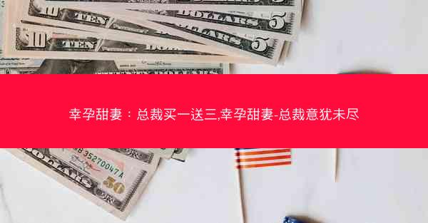 幸孕甜妻：总裁买一送三,幸孕甜妻-总裁意犹未尽