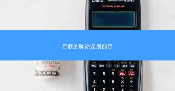 星辰的脉动;星辰的星