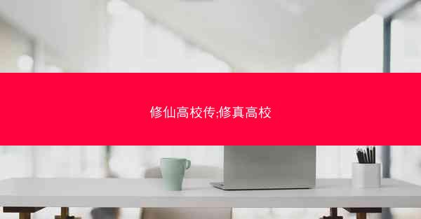 修仙高校传;修真高校