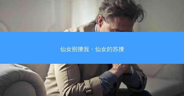 仙女别撩我、仙女的苏撩