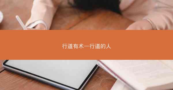 行道有术—行道的人