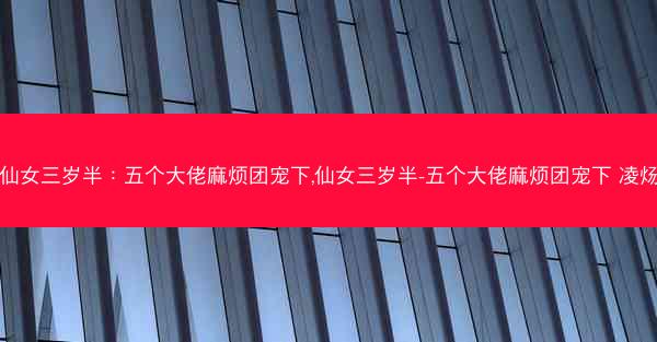 仙女三岁半：五个大佬麻烦团宠下,仙女三岁半-五个大佬麻烦团宠下 凌炀
