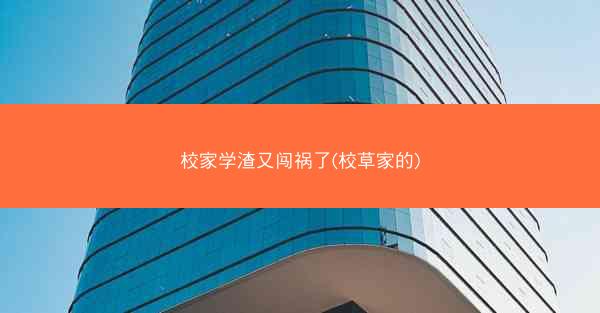 校家学渣又闯祸了(校草家的)