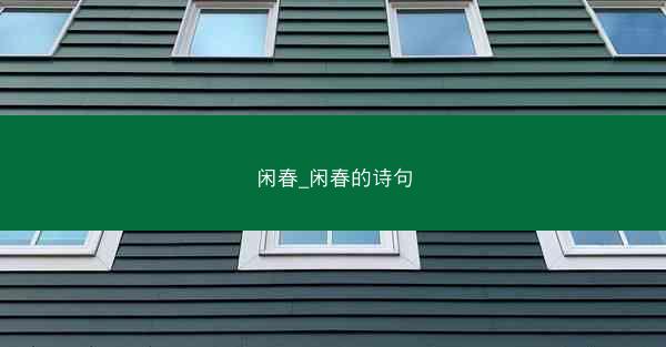 闲春_闲春的诗句