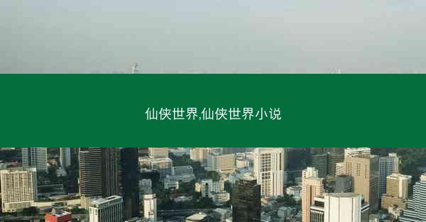 仙侠世界,仙侠世界小说