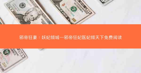 邪帝狂妻：妖妃倾城—邪帝狂妃医妃倾天下免费阅读