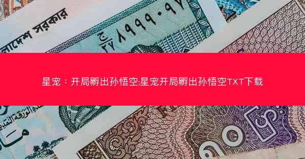 星宠：开局孵出孙悟空;星宠开局孵出孙悟空TXT下载