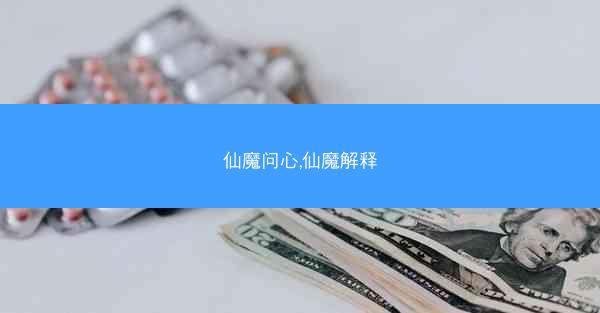 仙魔问心,仙魔解释