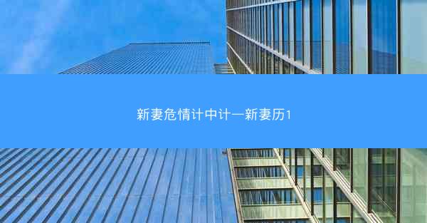 新妻危情计中计—新妻历1