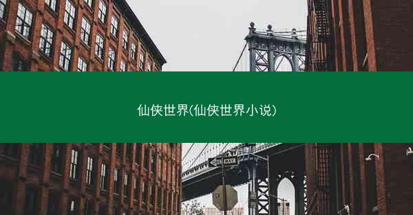 仙侠世界(仙侠世界小说)