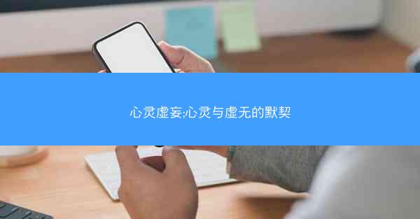 心灵虚妄;心灵与虚无的默契