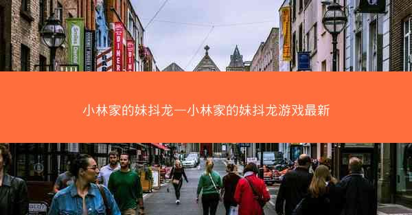 小林家的妹抖龙—小林家的妹抖龙游戏最新
