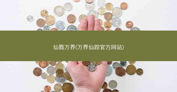 仙戮万界(万界仙踪官方网站)