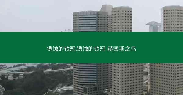 锈蚀的铁冠,锈蚀的铁冠 赫密斯之鸟