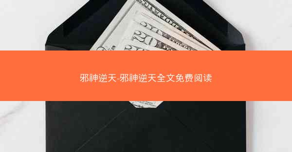 邪神逆天-邪神逆天全文免费阅读