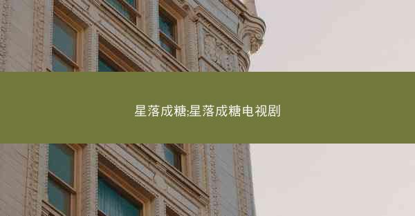 星落成糖;星落成糖电视剧