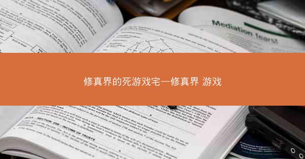 修真界的死游戏宅—修真界 游戏