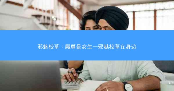邪魅校草：魔尊是女生—邪魅校草在身边