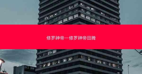 修罗神帝—修罗神帝田腾
