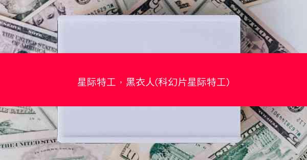 星际特工，黑衣人(科幻片星际特工)