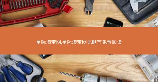星际淘宝网,星际淘宝网无删节免费阅读