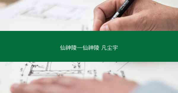 仙神陵—仙神陵 凡尘宇