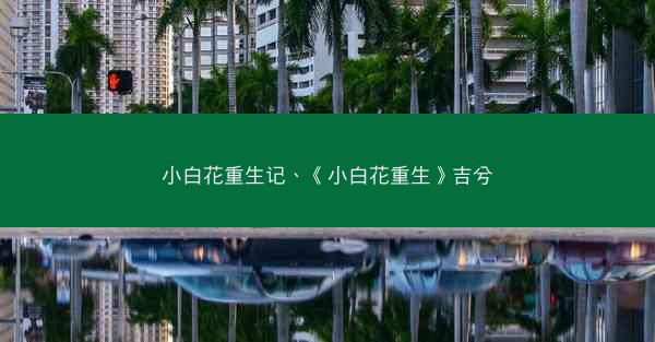 小白花重生记、《小白花重生》吉兮