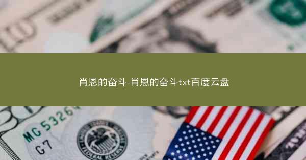 肖恩的奋斗-肖恩的奋斗txt百度云盘